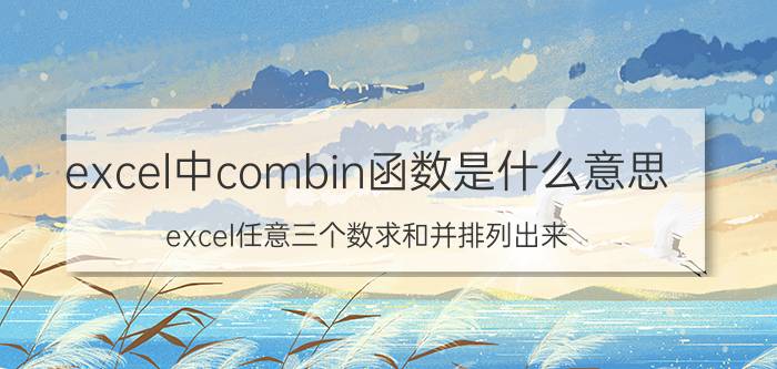 excel中combin函数是什么意思 excel任意三个数求和并排列出来？